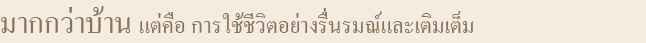 มากกว่าบ้าน แต่คือ การใช้ชีวิตอย่างรื่นรมณ์และเติมเต็ม