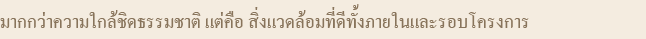 มากกว่าความใกล้ชิดธรรมชาติ แต่คือ สิ่งแวดล้อมที่ดีทั้งภายในและรอบโครงการ