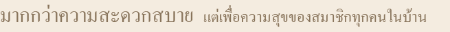 มากกว่าความสะดวกสบาย แต่เพื่อความสุขของสมาชิกทุกคนในบ้าน