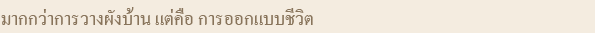 มากกว่าความใกล้ชิดธรรมชาติ แต่คือ สิ่งแวดล้อมที่ดีทั้งภายในและรอบโครงการ